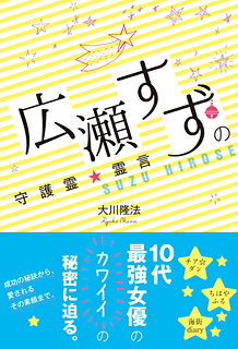 広瀬すずの守護霊☆霊言