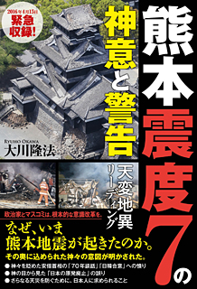 熊本震度7の神意と警告