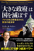 「大きな政府」は国を滅ぼす