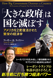 「大きな政府」は国を滅ぼす