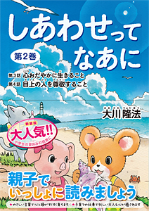 しあわせってなあに　第2巻