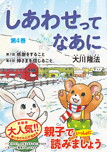 しあわせってなあに　第4巻