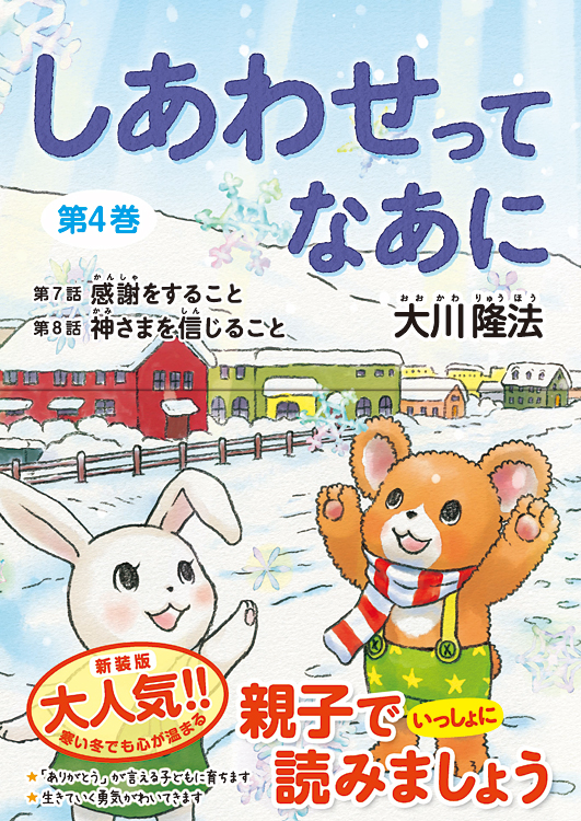 しあわせってなあに　第4巻