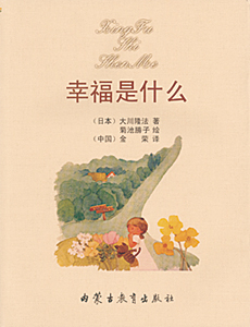 中国語(簡体字)版『しあわせってなあに』