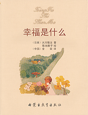 中国語(簡体字)版『しあわせってなあに』