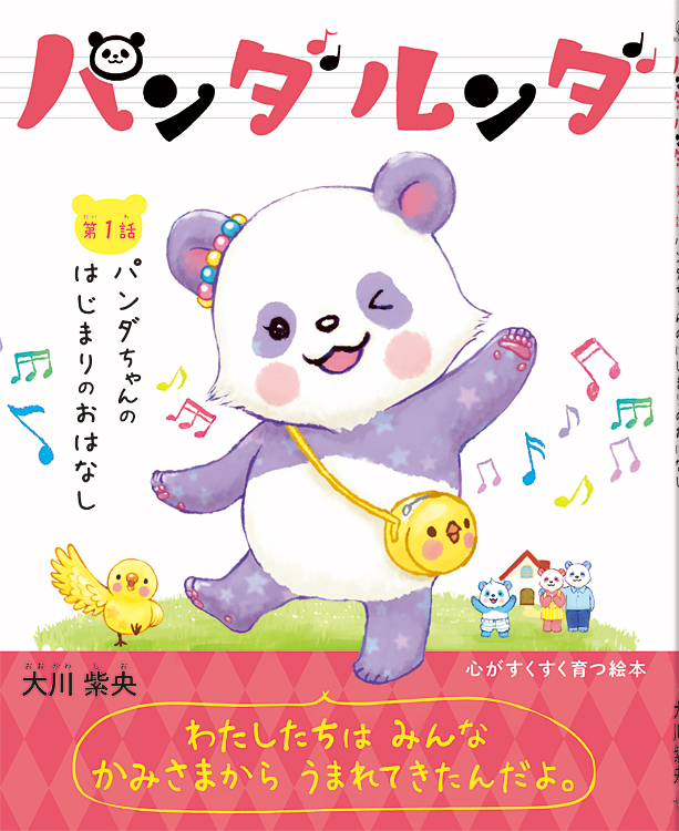パンダルンダ第1話　パンダちゃんのはじまりのおはなし