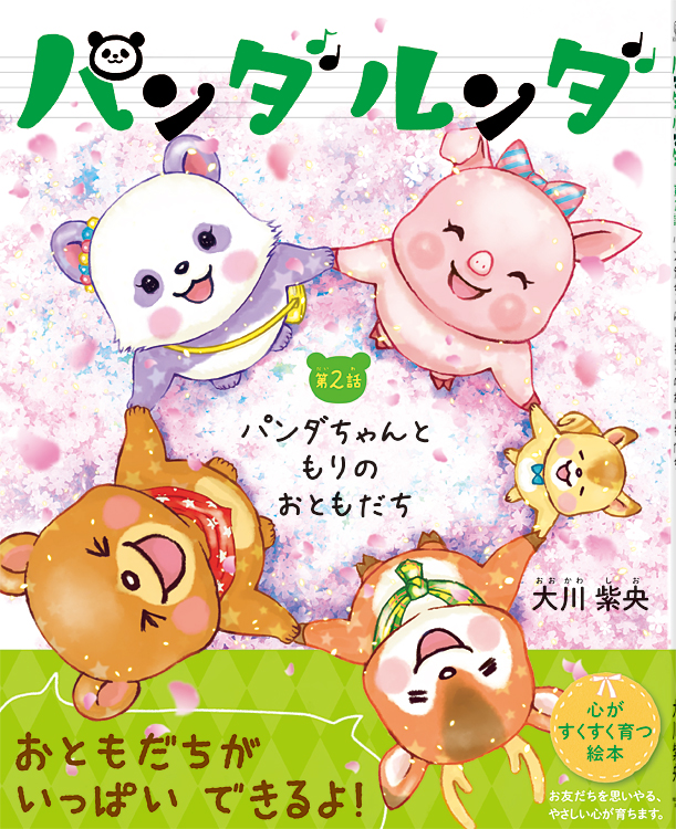 パンダルンダ第2話　パンダちゃんともりのおともだち