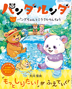 パンダルンダ第3話　パンダちゃんとミラクルそんちょう