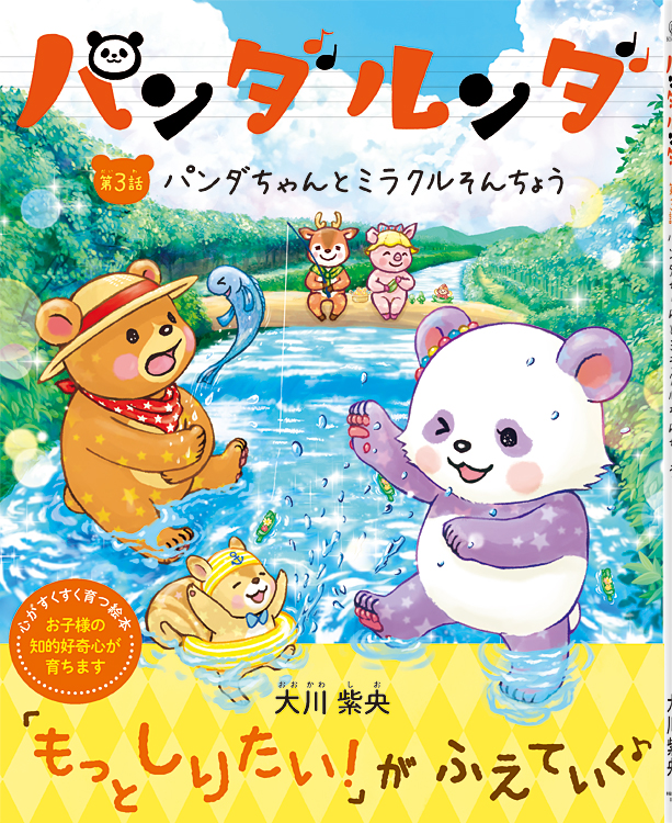 パンダルンダ第3話　パンダちゃんとミラクルそんちょう
