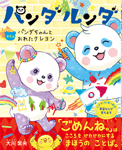 パンダルンダ第4話　パンダちゃんとおれたクレヨン