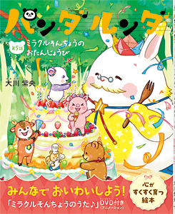 パンダルンダ第5話　ミラクルそんちょうのおたんじょうび