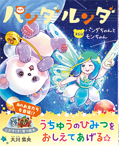 パンダルンダ第6話　パンダちゃんとモンちゃん