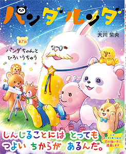 パンダルンダ第7話　パンダちゃんとひろいうちゅう