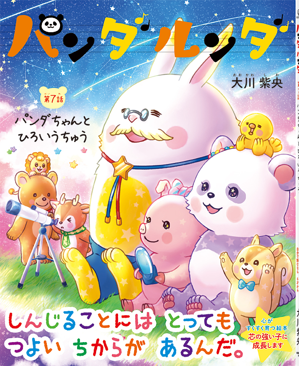パンダルンダ第7話　パンダちゃんとひろいうちゅう