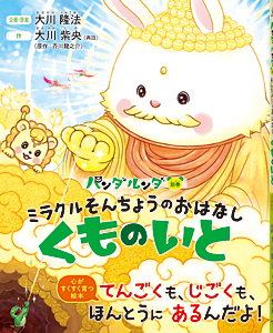 パンダルンダ別巻　ミラクルそんちょうのおはなし～くものいと～
