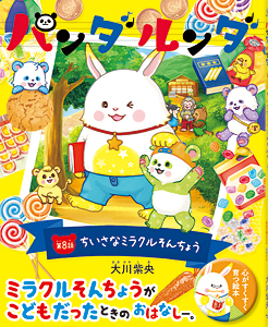 パンダルンダ第8話　ちいさなミラクルそんちょう