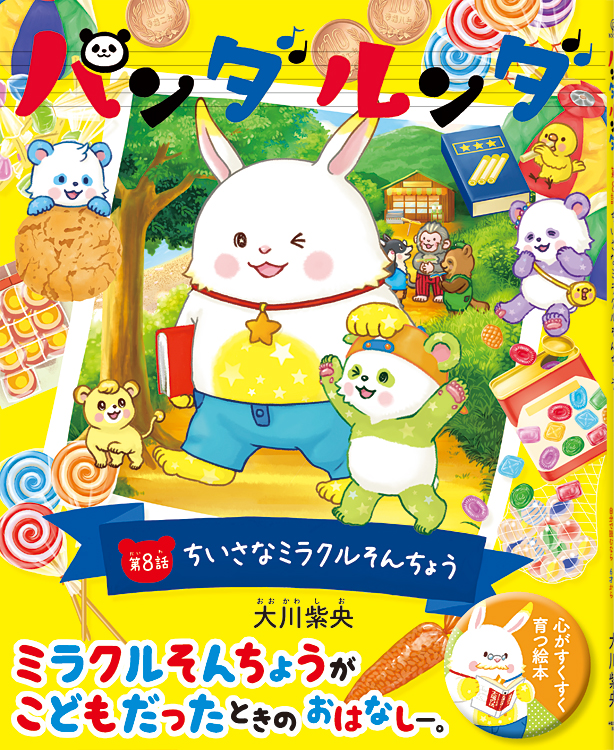 パンダルンダ第8話　ちいさなミラクルそんちょう