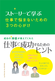 ストーリーで学ぶ　仕事で悩まないための3つの心がけ