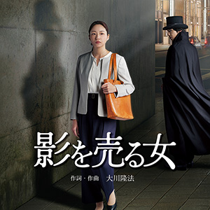 影を売る女　〔CD〕