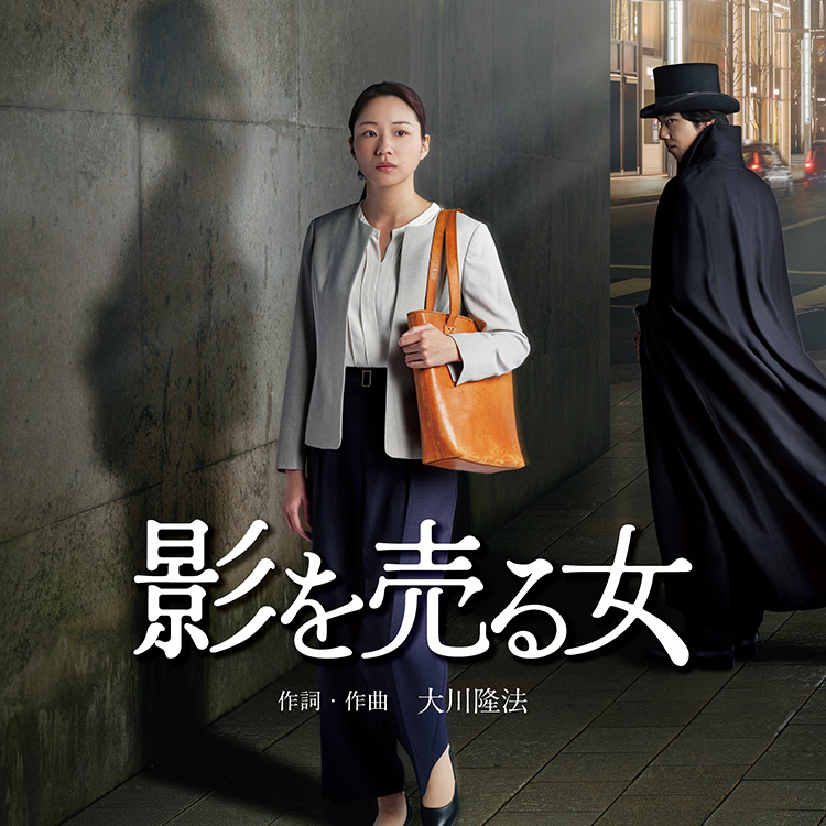 影を売る女　〔CD〕