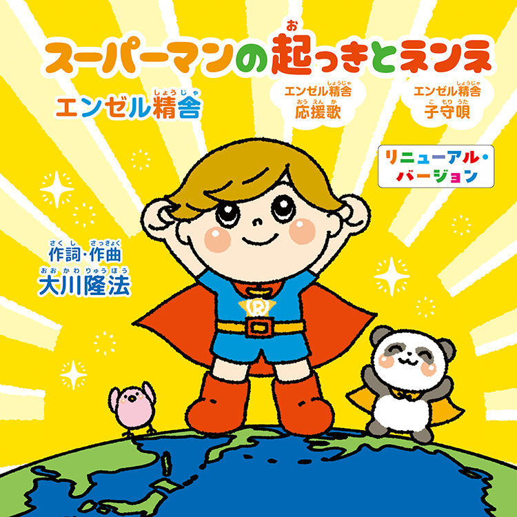 スーパーマンの起っきとネンネ　〔2026　Renewal ver.〕〔CD〕
