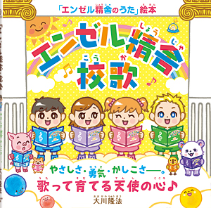 『エンゼル精舎』校歌　〔絵本〕