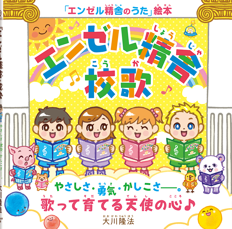 『エンゼル精舎』校歌　〔絵本〕