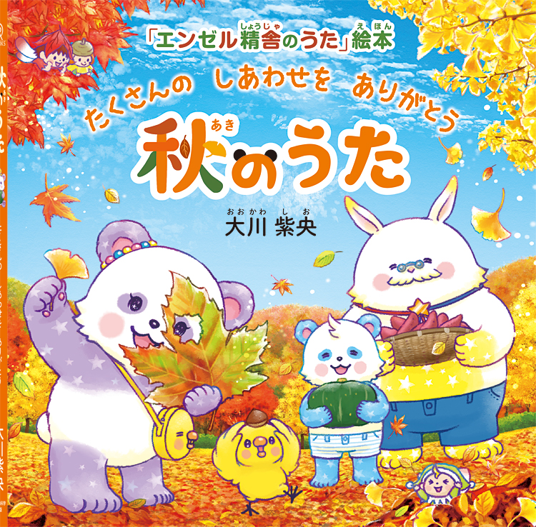 秋のうた　〔絵本〕
