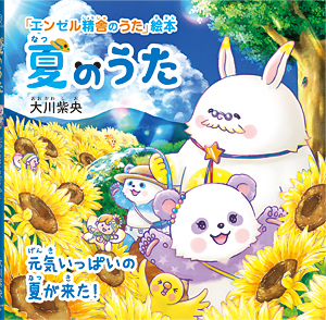 夏のうた　〔絵本〕