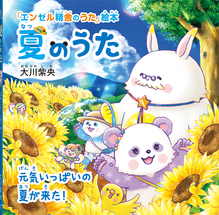 夏のうた　〔絵本〕