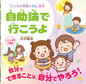自助論で行こうよ　〔絵本〕