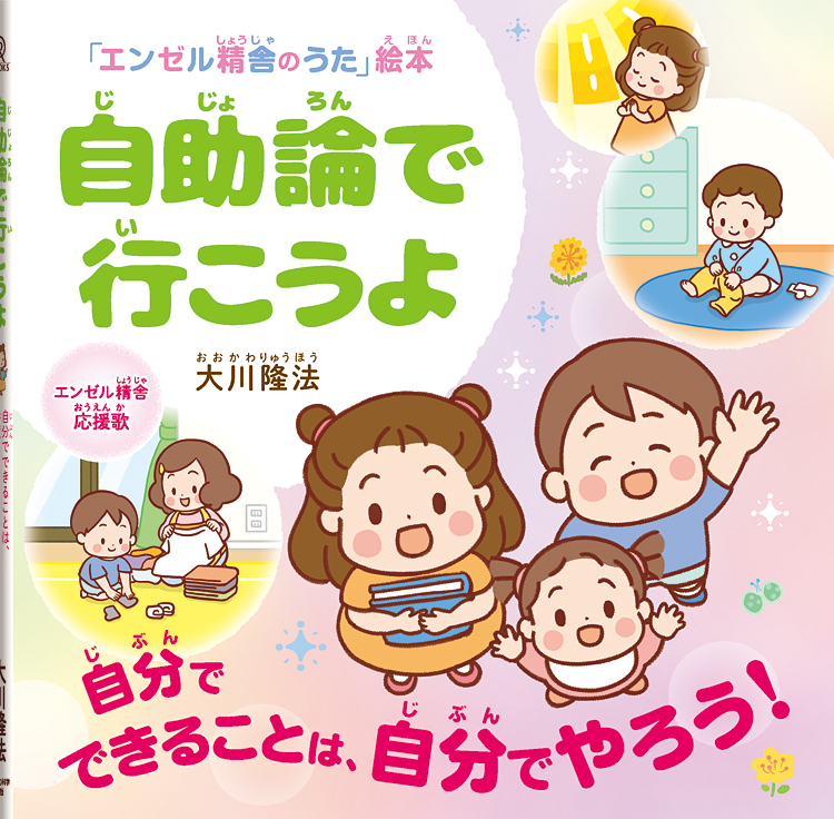 自助論で行こうよ　〔絵本〕