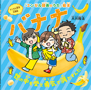バナナ　〔絵本〕