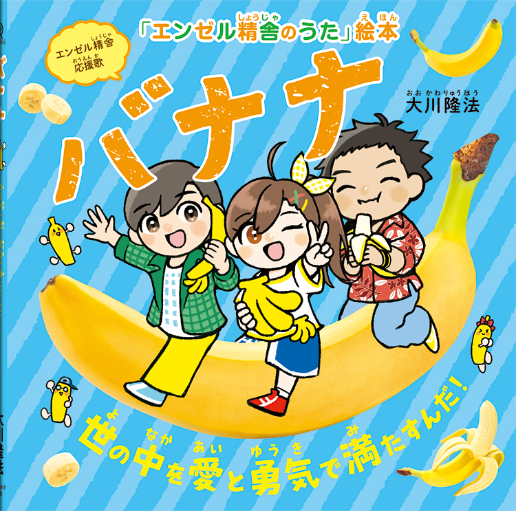 バナナ　〔絵本〕