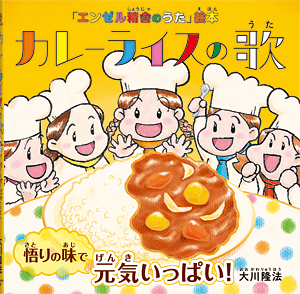 カレーライスの歌　〔絵本〕