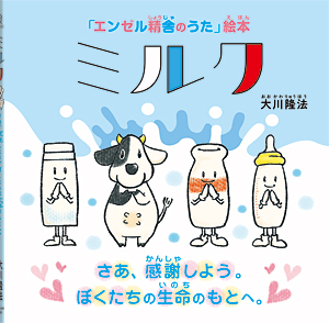 ミルク　〔絵本〕