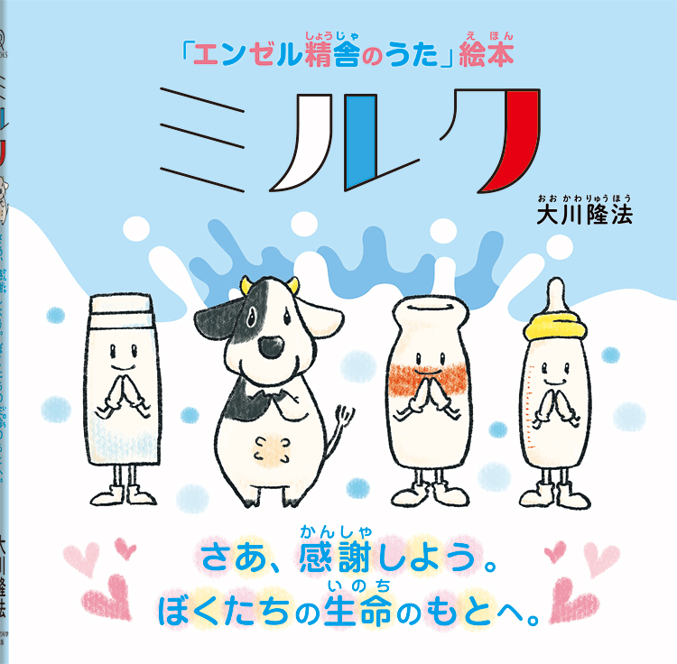 ミルク　〔絵本〕