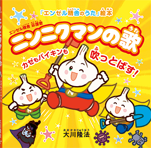 ニンニクマンの歌　〔絵本〕