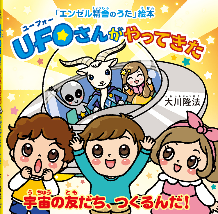 UFOさんがやってきた　〔絵本〕