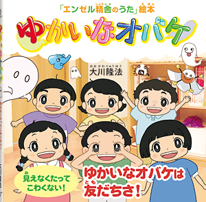 ゆかいなオバケ　〔絵本〕