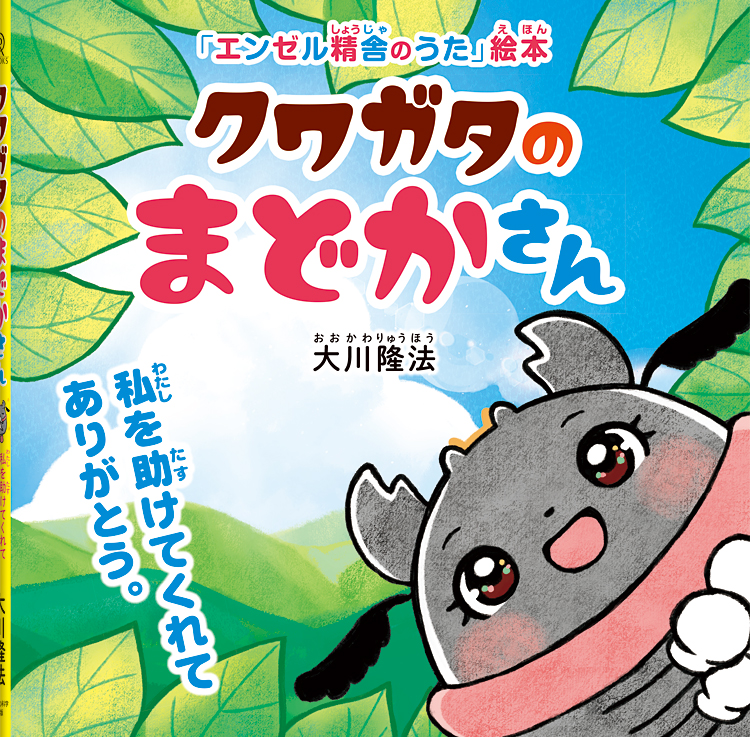 クワガタのまどかさん　〔絵本〕