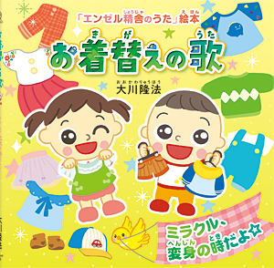 お着替えの歌　〔絵本〕