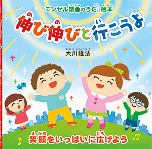 伸び伸びと行こうよ　〔絵本〕