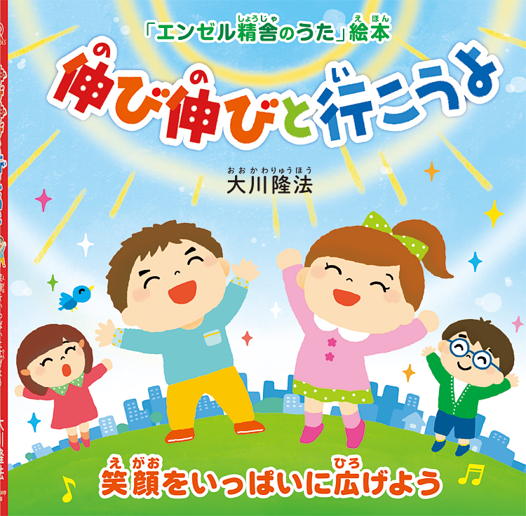 伸び伸びと行こうよ　〔絵本〕