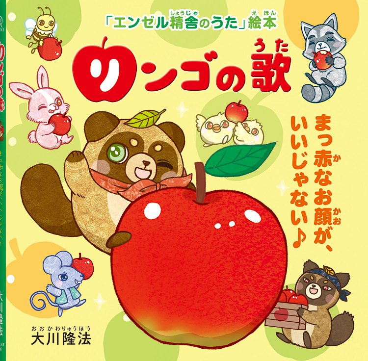 リンゴの歌 〔絵本〕 / 幸福の科学出版公式サイト