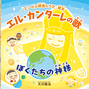 エル・カンターレの歌　〔絵本〕