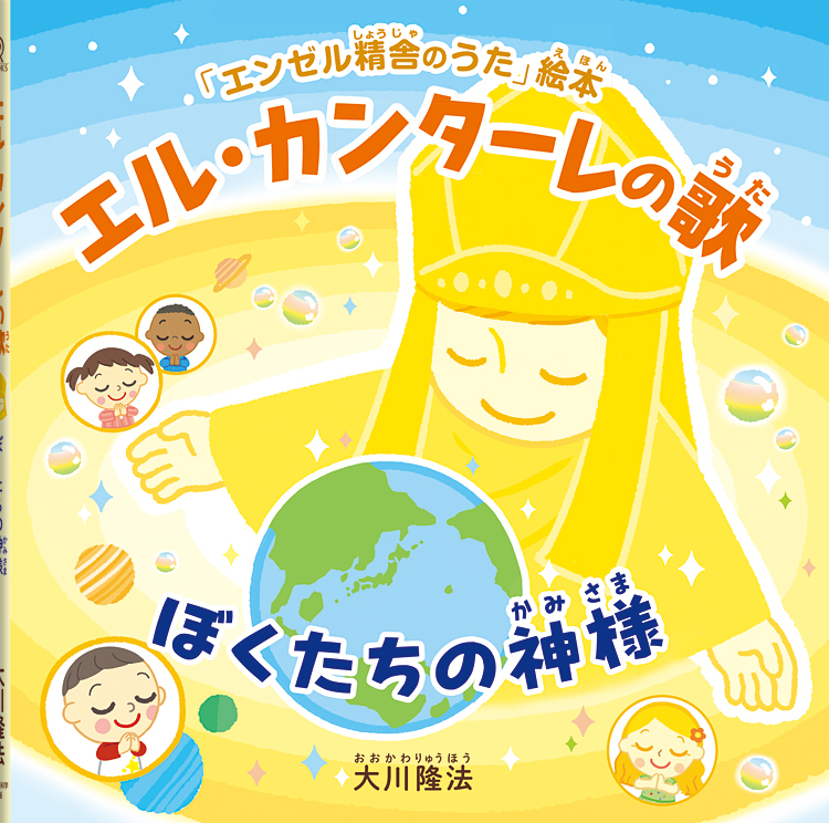 エル・カンターレの歌　〔絵本〕