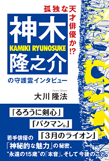 孤独な天才俳優か!?　神木隆之介の守護霊インタビュー