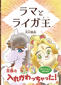 ラマとライガ王