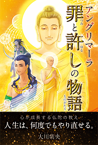 アングリマーラ　罪と許しの物語
